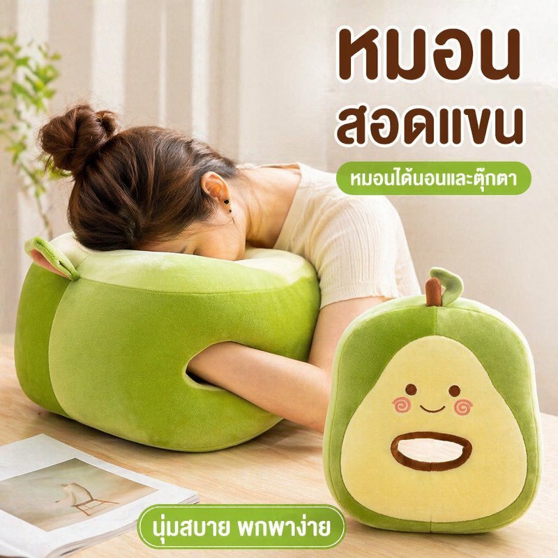หมอนงีบ หมอนตุ๊กตา สอดแขนได้ หมอนซุกมือ หมอนพิงหลัง นุ่มสบาย ถอดซักได้ นอนกลางวัน ออฟฟิศ