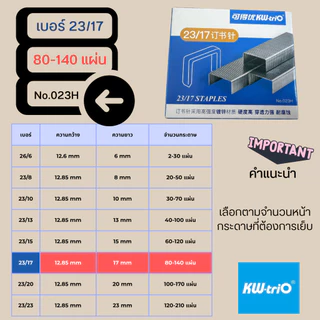 Kw-Trio ลวดเย็บกระดาษของแท้ 26/6, 23/8, 23/10, 23/13, 23/15, 23/17, 23/20, 23/23 ราคา1กล่อง 1,000เข็ม พร้อมส่งจากไทย