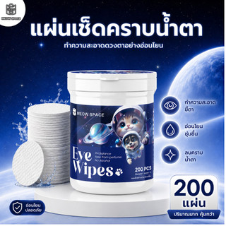 MEOW SPACE แผ่นเช็ดคราบน้ำตา 1 กระปุก 200 แผ่น ผ้าเช็ดทำความสะอาดตาสัตว์เลี้ยง  แผ่นเช็ดตา  สูตรธรรมชาติ