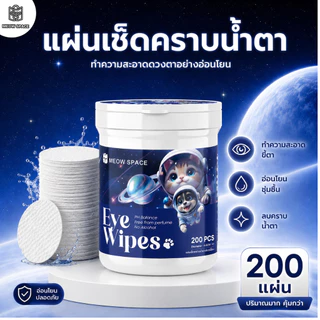 MEOW SPACE แผ่นเช็ดคราบน้ำตา 1 กระปุก 200 แผ่น ผ้าเช็ดทำความสะอาดตาสัตว์เลี้ยง แผ่นเช็ดตา สูตรธรรมชาติ