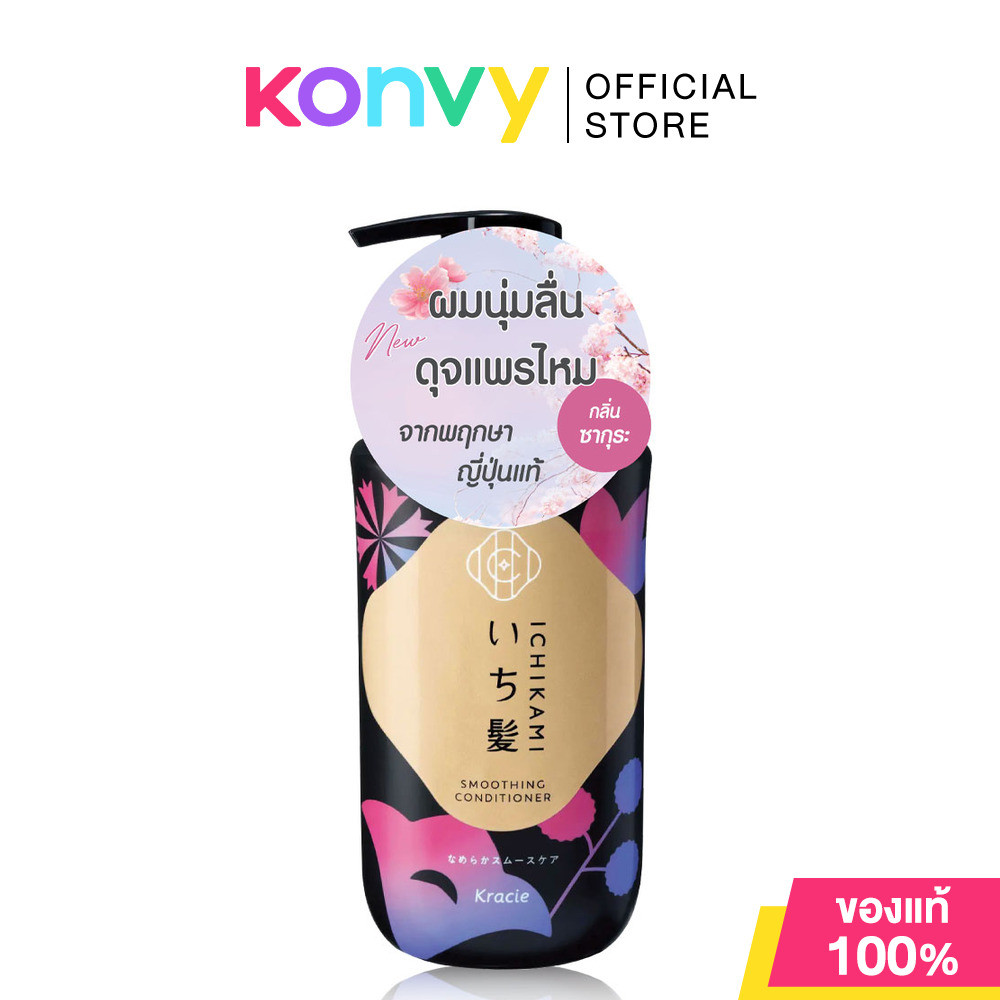 ICHIKAMI Smoothing Conditioner 450g ครีมนวด อิจิคามิ สูตรเพื่อผมลื่น สางง่าย กลิ่นซากุระ.