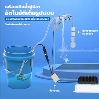 เครื่องเติมน้ำอัตโนมัติสำหรับตู้ปลา, ตัวควบคุมระดับน้ำในตู้ปลา, อุปกรณ์เติมน้ำอิเล็กทรอนิกส์