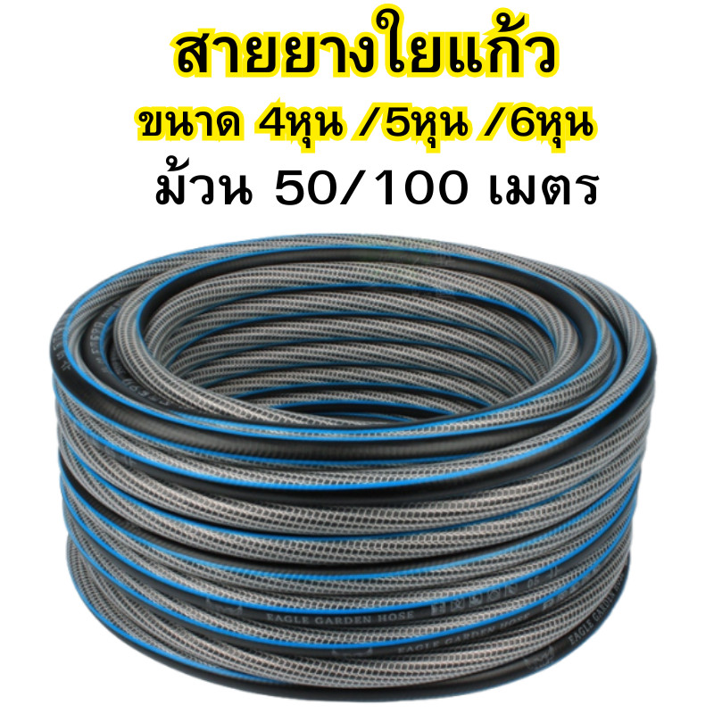 สายยางใยแก้ว (50เมตร / 100เมตร) ขนาด 4หุน / 5หุน / 6หุน สายยางรดน้ำ สายยางรดน้ำต้นไม้ พร้อมส่ง