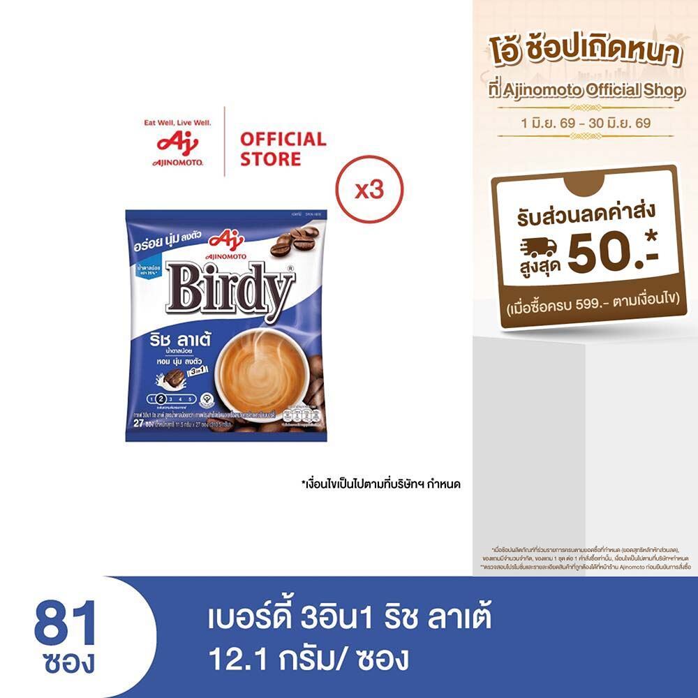 กาแฟเบอร์ดี้ 3in1 ริชลาเต้ 11.5 กรัม 27 ซอง x 3 แพ็ค