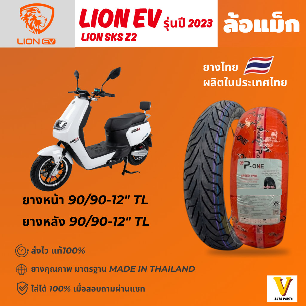 <ส่งด่วน ยางใหม่> LION SKS Z2  รุ่นปี 2023 ยี่ห้อ P-ONE P888 ลาย ซิตี้ ขอบ 12 ยางเรเดียล ไม่ใช้ยางใน