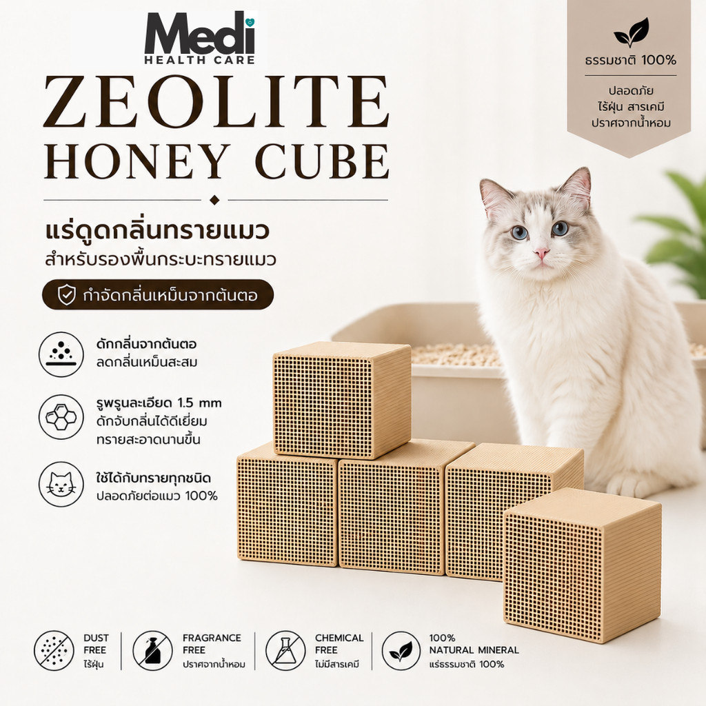 Medi Zeolite Honey Cube แร่ดูดกลิ่นทรายแมว ดักจับกลิ่นจากต้นตอ ประหยัดทราย ไร้ฝุ่น ปลอดภัย 100%