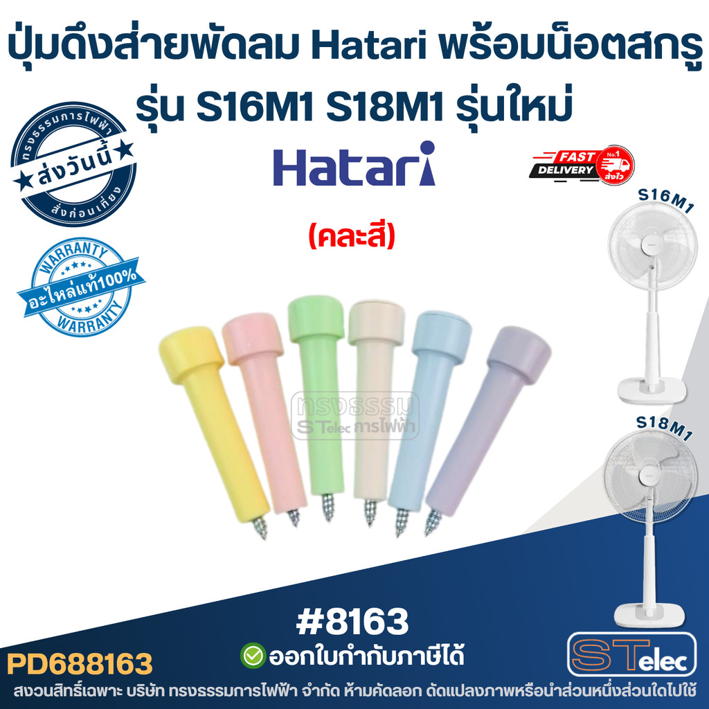ปุ่มดึงส่ายพัดลม Hatari ของแท้ พร้อมน็อตสกรู รุ่น S16M1 S18M1 หัวส่ายพัดลม #8163 (คละสี)