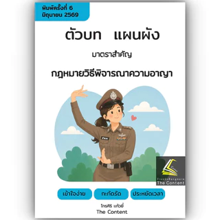 (ห่อปก) ตัวบท แผนผัง กฎหมายวิธีพิจารณาความอาญา มาตราสำคัญ / ไกรศิริ แก้วยี่ The Content