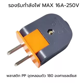 ปลั๊กไฟตัวผู้สองขั้ว 16A 250V รุ่นงอได้ ปลั๊กไฟขาหมุนปรับได้สองขั้ว ป้องกันการตกแตกและป้องกันแรงดัน
