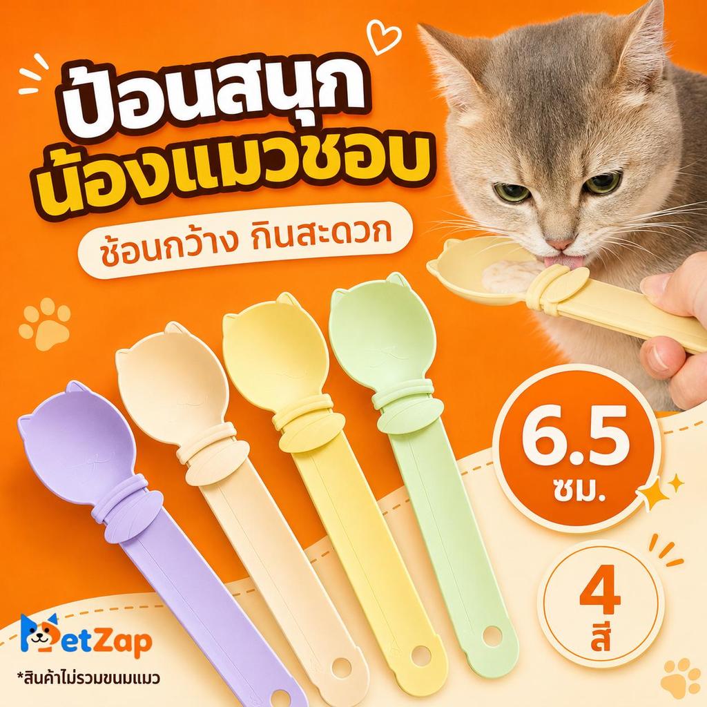 【PetZap】พร้อมส่ง COD ช้อนบีบขนมแมวเลีย ช้อนแมวเลีย ที่บีบขนมแมวเลีย ช้อนป้อนขนมแมว เครื่องป้อนขนมแมว ของเล่นแมว CW-117