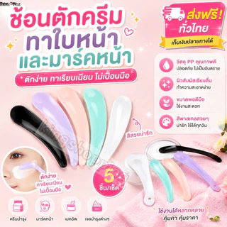 kingshopping (ร้านไทย) (JF442) ช้อนตักครีมทาใบหน้าและมาร์คหน้า สำหรับแต่งบำรุงหน้า