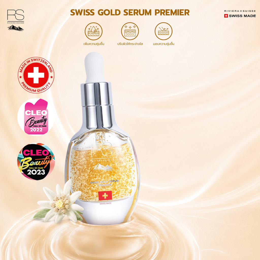 Riviera Suisse Swiss Gold Serum Premier เซรั่มทองคำ 24K แอนตี้ออกซิแดนท์และเพิ่มความยืดหยุ่น 40ml