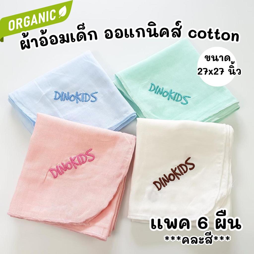 ผ้าอ้อมเด็ก cotton ออร์แกนิค ลายปัก ผ้าอ้อม27x27cm **แพค6 ผืน**