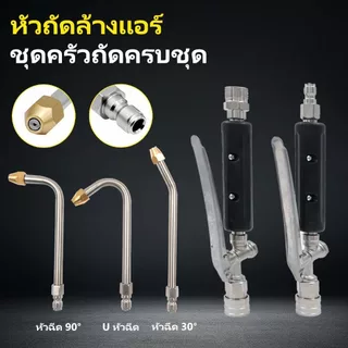 ปืนฉีดน้ำแรงดันสูง พร้อมข้อต่อเร็ว สำหรับล้างแอร์ ล้างรถ งานสวน เปลี่ยนหัวฉีดได้