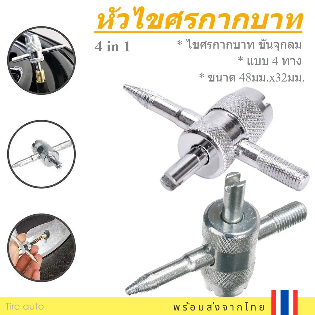 หัวไขศร 4 in 1 ไขควงขันจุกลมจักรยาน 4ทาง ไขควงวาล์วยาง ไขศรกากบาท ด้ามขันศร