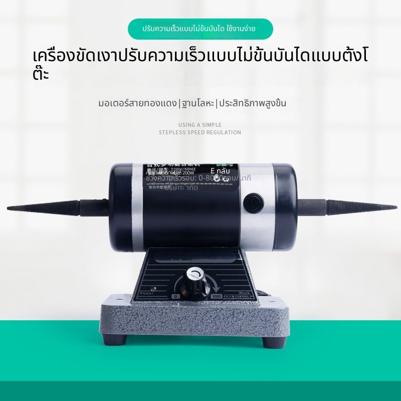 เครื่องขัดเงาแบบตั้งโต๊ะ ใช้ขัดเครื่องประดับ หินนาฬิกา อะคริลิก และโลหะ มาพร้อมล้อผ้า ขัดเงาได้สวย ใช้งานง่าย มอเตอร์แรง