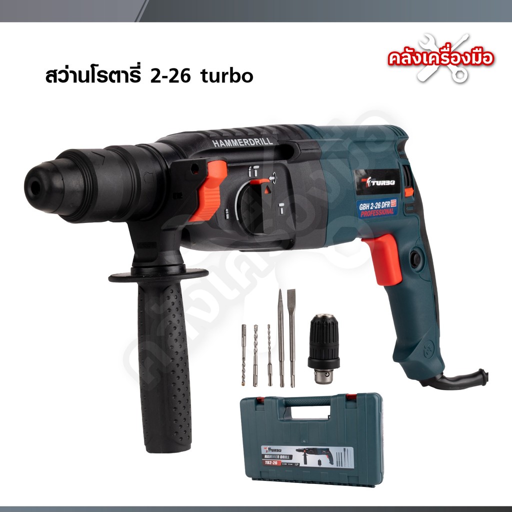 TURBO สว่านโรตารี่ 3 ระบบ 2-26 เจาะไม้ / เจาะปูน / สกัด กำลัง 1500 วัตต์ สว่านไฟฟ้า HAMMER DRILL