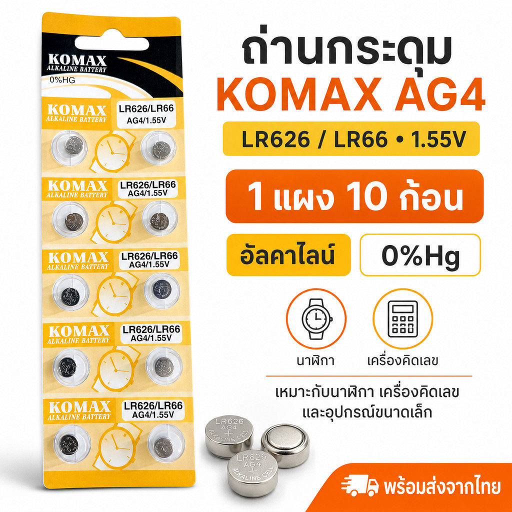 ถ่านกระดุม KOMAX AG4 LR626 LR66 1.55V แพ็ค 10 ก้อน ถ่านนาฬิกา ถ่านเครื่องคิดเลข เทียบเบอร์ 377 SR626