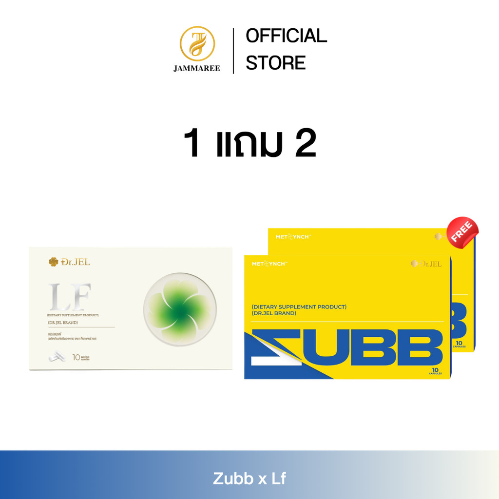 (โปร 1 แถม 2) LF x ZUBB โปรโมชั่นคู่ สับและแอลเอฟ ผลิตภัณฑ์ใหม่จากด็อกเตอร์เจล Dr.Jel Brand