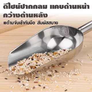 ที่ตักน้ำแข็ง สแตนเลสแท้ 8/10/12 นิ้ว อเนกประสงค์ ตักข้าวสาร แป้ง อาหารแห้ง ปุ๋ย แข็งแรง ทนทาน ใช้ร้อนเย็นได้