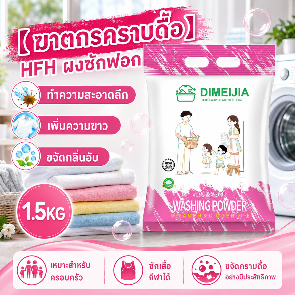 HFH ผงซักฟอก 1.5KG สําหรับคราบดื้อ เพิ่มขาว ขจัดกลิ่นอับ เหมาะสําหรับเสื้อกีฬาและครอบครัว