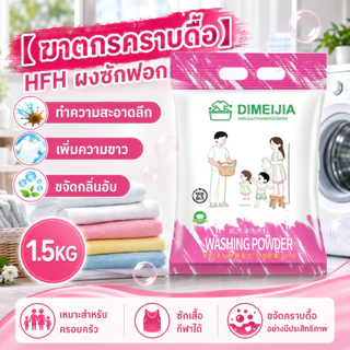 【ฆาตกรคราบดื้อ】HFH ผงซักฟอก สำหรับทำความสะอาดลึก/เพิ่มความขาว/ขจัดกลิ่นอับ 1.5KG | คราบดื้อ/ผงซักฟอก/ทำความสะอาดลึก/เพิ่มขาว/ขจัดกลิ่นอับ/ครอบครัว/เสื้อกีฬา
