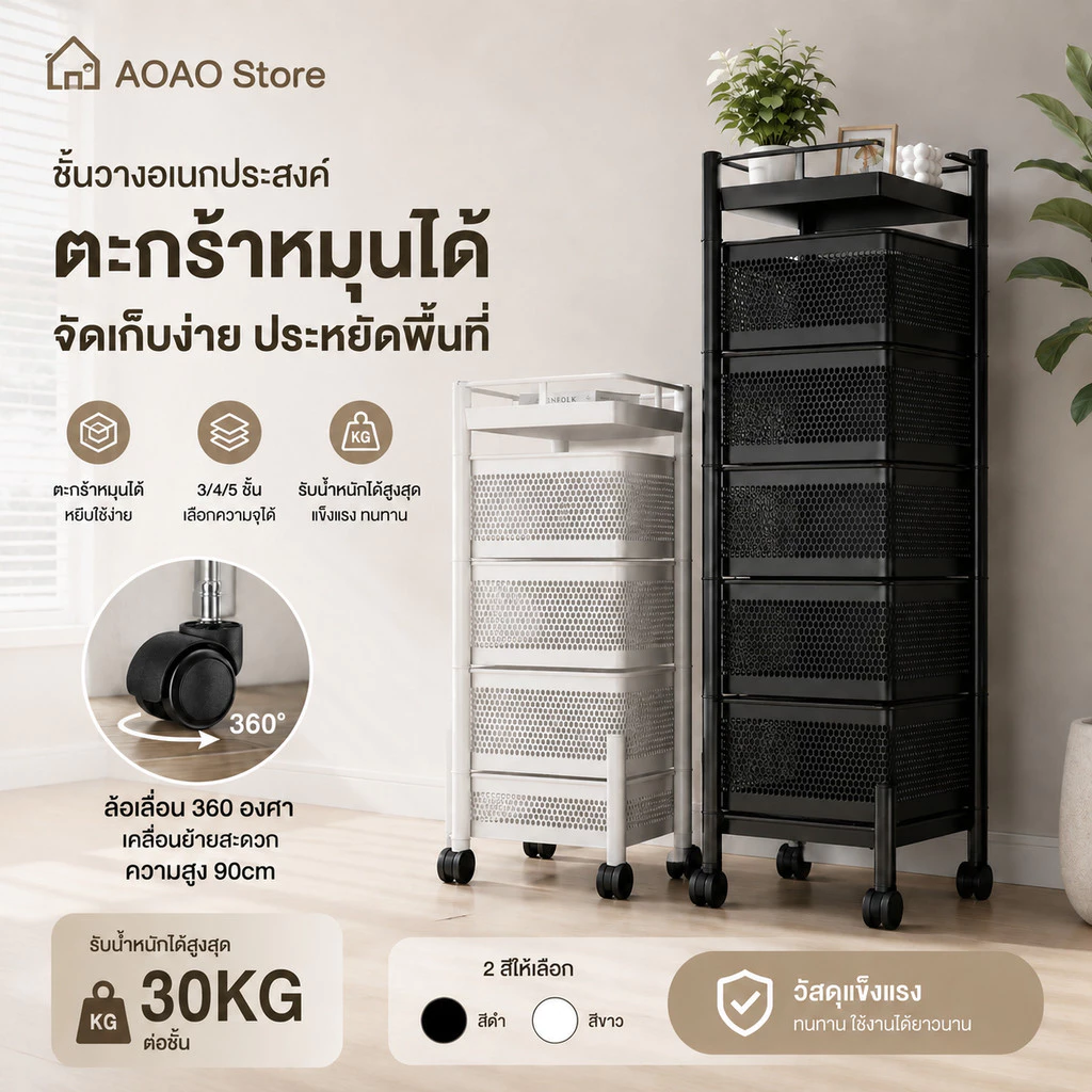 AOAO[หมุนได้360] ชั้นวางของใช้โครงเหล็กทรงสี่เหลี่ยม มาพร้อมกับล้อเลื่อนเคลื่อนย้ายสะดวก มี3/4/5ชั้น กันสนิม ล้อหมุน360