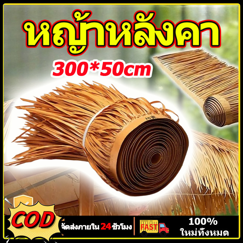หญ้าหลังคา 300*50cm หลังคาหญ้าเทียม ทนทาน ต่อต้านริ้วรอย ฟางเทียม แผงหลังคาจำลองฟางใช้ในการตกแต่งหลังคาฟาร์มเห็ด รีสอร์ท