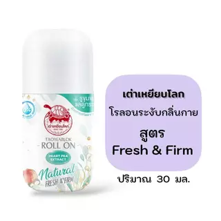 โรลออนระงับกลิ่นกาย เต่าเหยียบโลก Taoyeablok Roll on ขนาด 1 ขวด ปริมาณ 30 มล