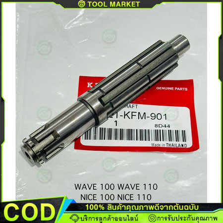 【Tool】(A2503305) แกนราวสเตอร์ HONDA WAVE 100, WAVE 110-S ปี02 [KFL]  เพลาตามWAVE แกนราวสเตอร์เวฟ100