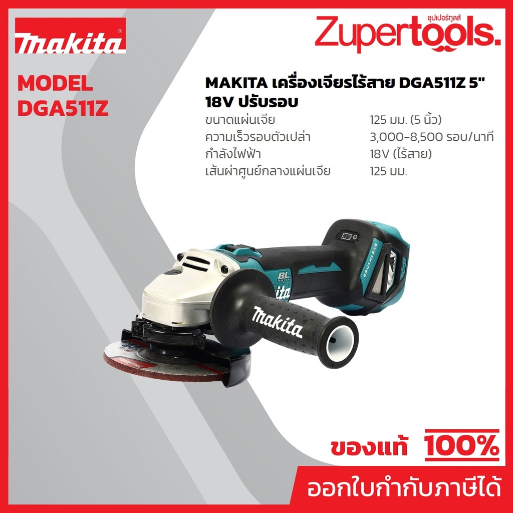 MAKITA DGA511Z เครื่องเจียไร้สาย 18 โวลต์ ขนาด 5 นิ้ว ไม่รวมแบตเตอรี่และแท่นชาร์จ (มากีต้า)