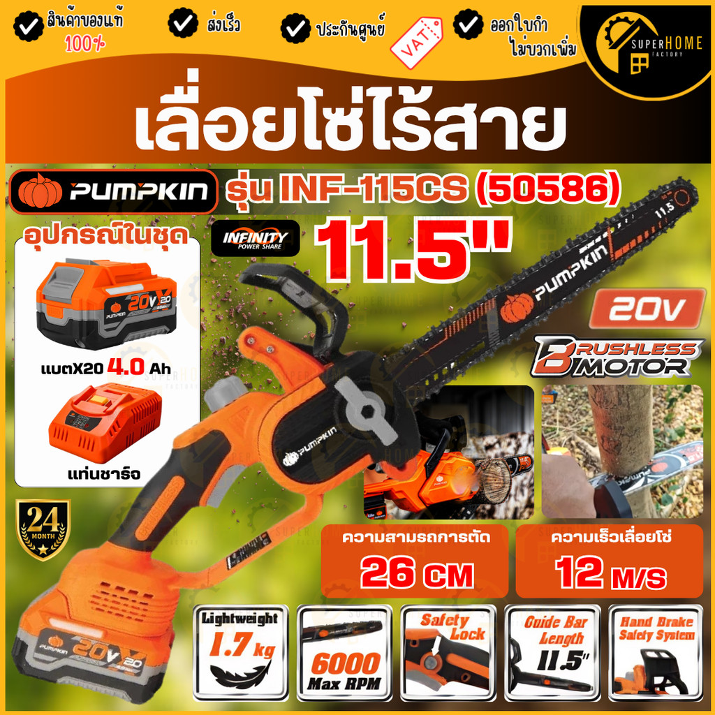 💥แท้ ส่งด่วน💥 PUMPKIN เลื่อยโซ่ไร้สาย รุ่น INF-115CS ไร้แปรงถ่าน 11.5 นิ้ว เครื่องเปล่า (50585) ครบช