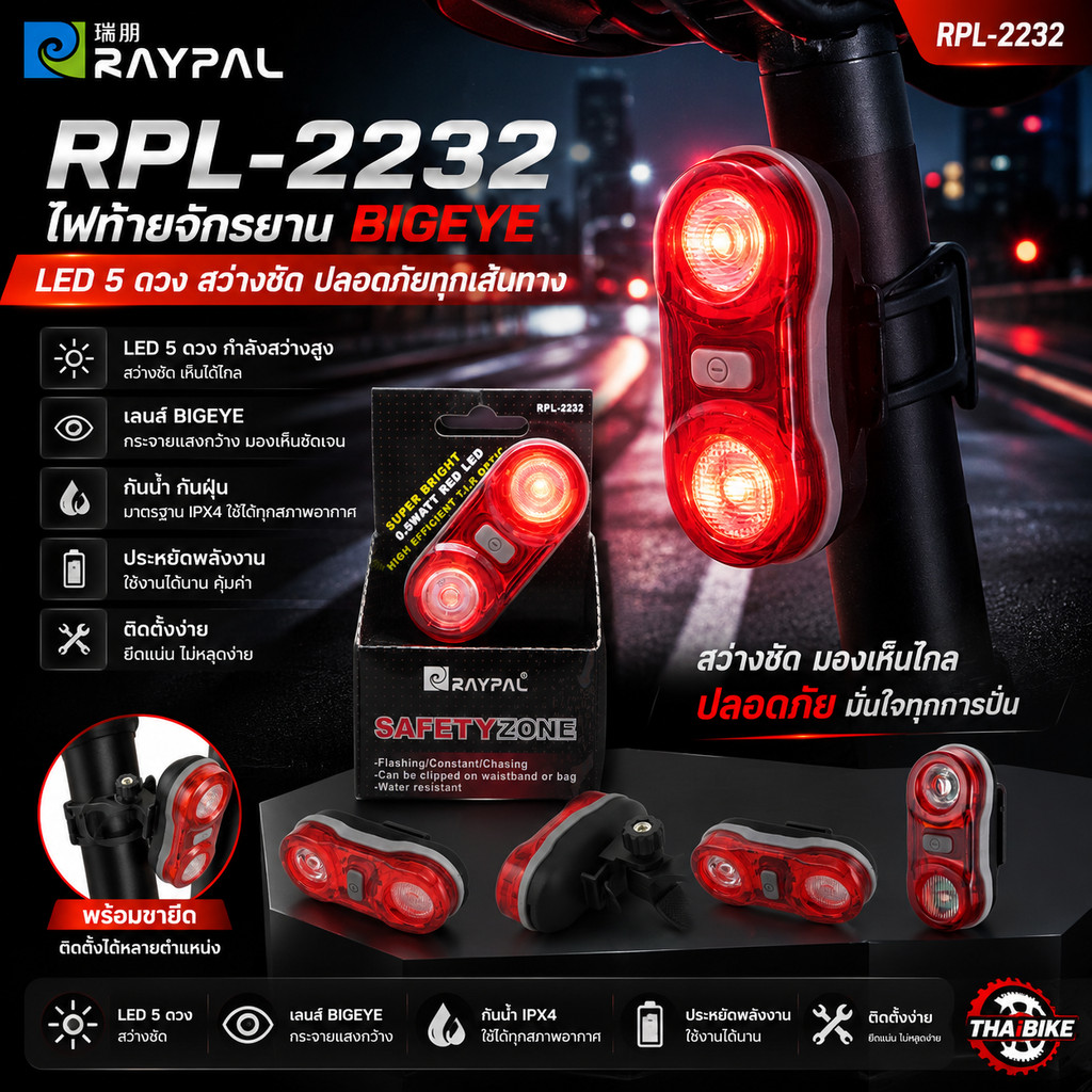 ไฟท้ายจักรยานเสือหมอบ เสือภูเขา BIGEYE RAYPAL RPL-2232