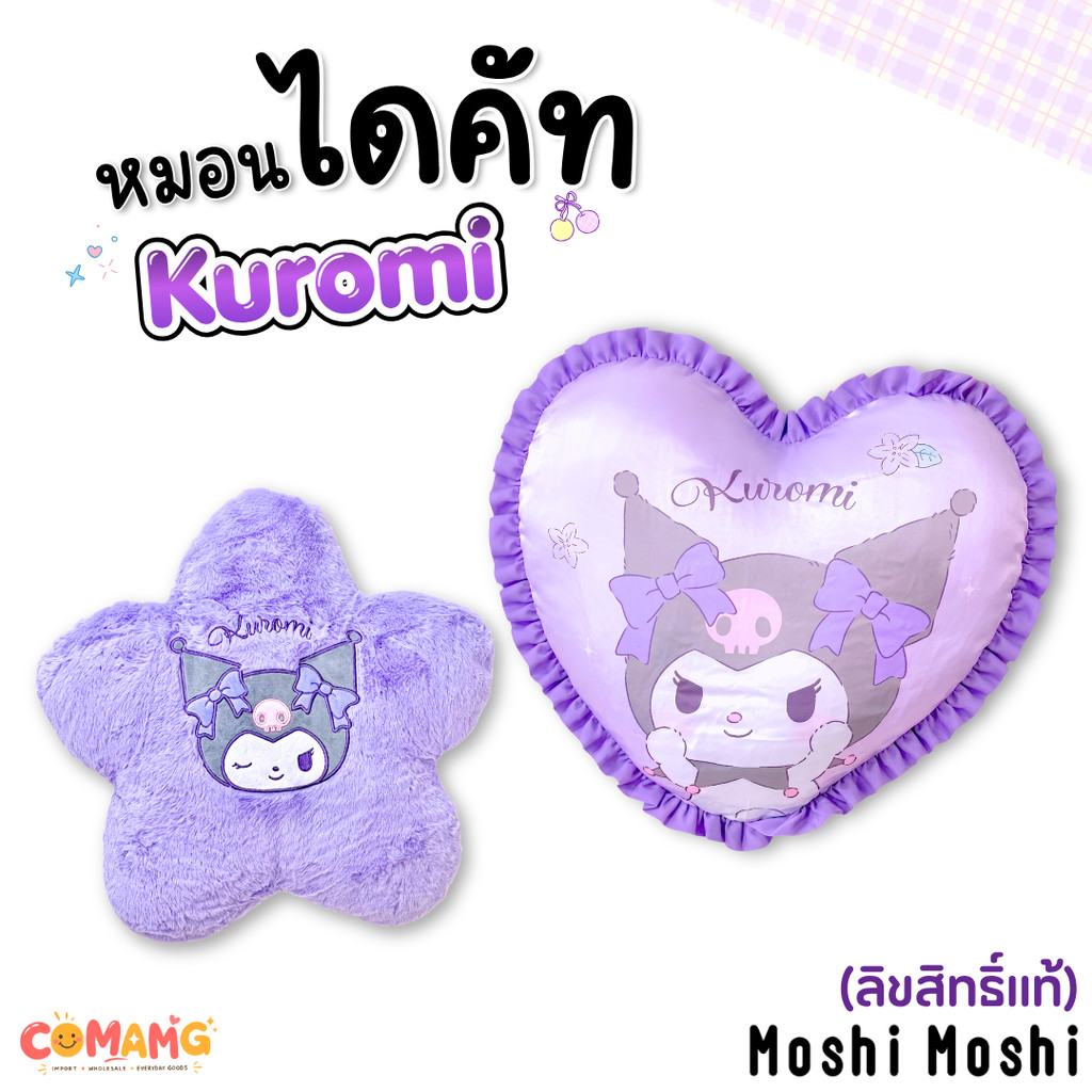 Kuromi หมอนหัวใจ ดาว คุโรมิ หมอนไดคัท น่ารัก นุ่มนิ่ม ลิขสิทธิ์แท้ Moshi สินค้าพร้อมส่ง