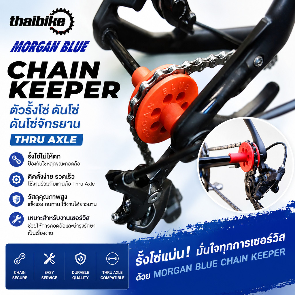 ตัวรั้งโซ่ ดันโซ่ ดันโซ่จักรยาน เซอร์วิส Morgan Blue Chain Keeper Thru Axle