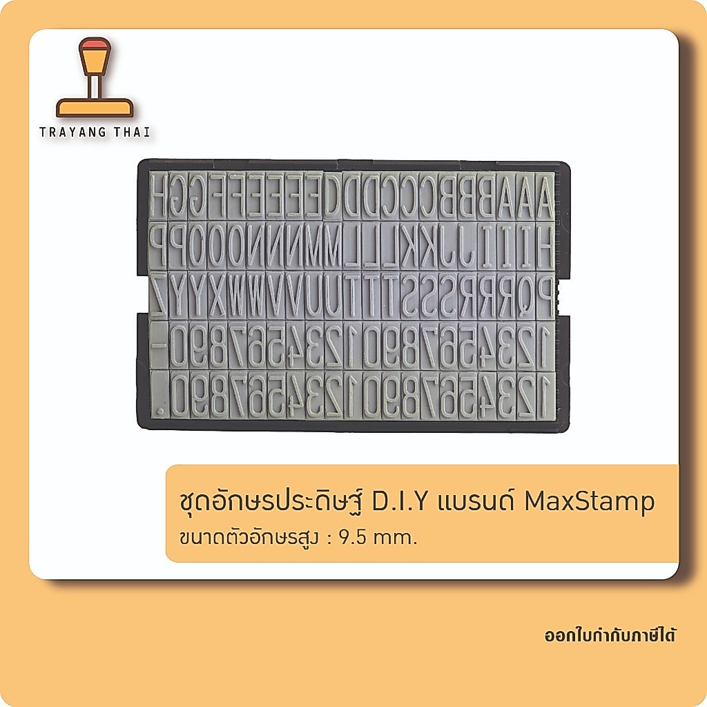 ชุดอักษรภาษาอังกฤษ D.I.Y แบรนด์ MaxStamp ขนาดอักษรสูง 9.5 mm สำหรับตรายาง