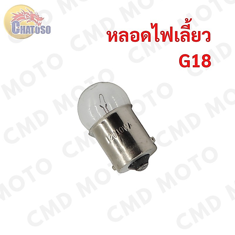 หลอดไฟเลี้ยว ขั้วG18 12V10W มอเตอร์ไซค์  **ราคาต่อดวง**