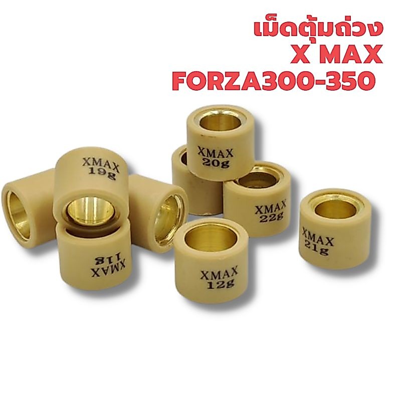 เม็ดตุ้มถ่วง XMAX/ FORZA 300-350 งานคุณภาพดี ราคาประหยัด
