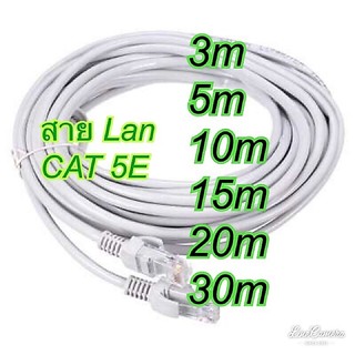 สาย Lan สายแลน สำเร็จรูป CAT5E พร้อมใช้งาน 3m/ 5M /10M / 15M / 20M / 30M
