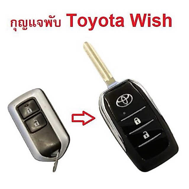 กุญแจพับ Toyota Wish Q วิช แบบ 2 ปุ่ม พร้อมโลโก้  ***แถมถ่านแท้ sony *** ส่ง Kerry ***