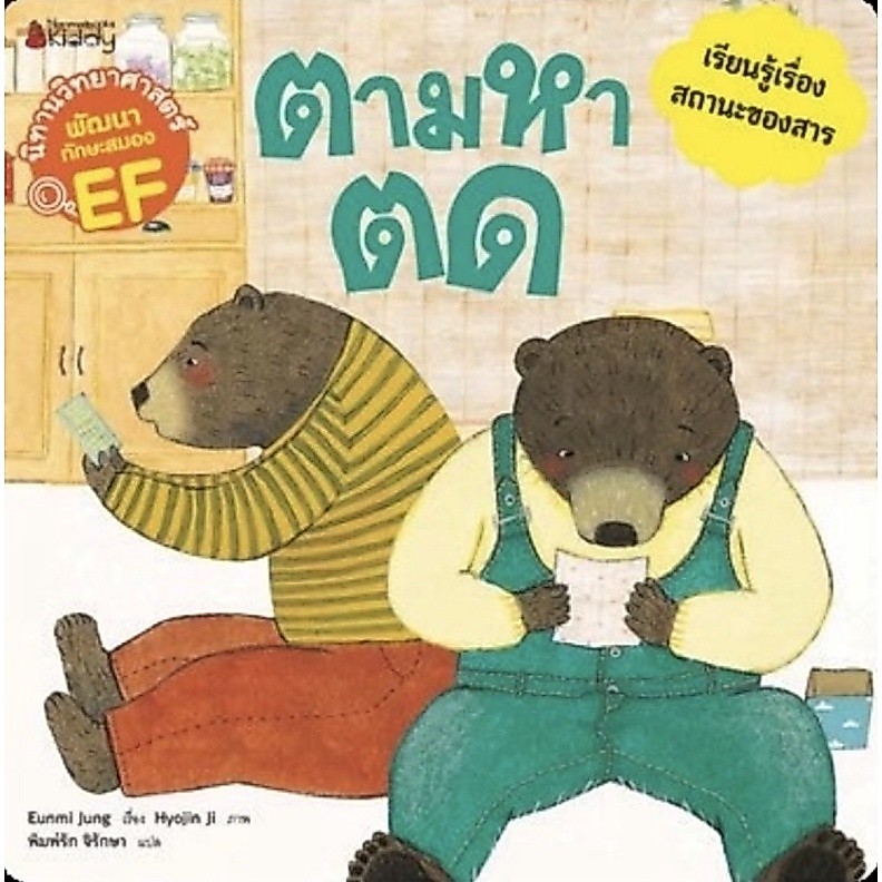 NANMEEBOOKS หนังสือ ตามหาตด (ชุด นิทานวิทยาศาสตร์พัฒนาทักษะสมอง EF) ปก 2024 : นิทาน