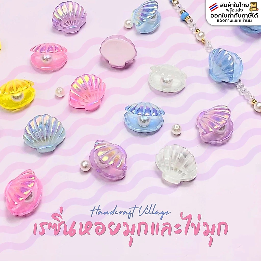 เรซิ่นหอยมุก และไข่มุก สีเหลือบรุ้ง แพ็ค1ชิ้น สำหรับตกแต่งDIY สายคล้องแมส พร็อพถ่ายรูป เรซิ่น ตกแต่งเคสมือถือ พร้อมส่ง