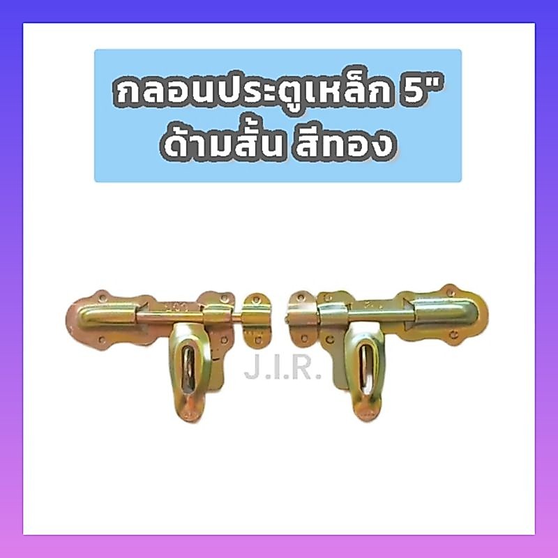 กลอนประตูเหล็ก5นิ้วสีเงิน กลอนขวาง5นิ้วซ้ายขวา กลอนเหล็ก5นิ้วสีเงิน กลอนเหล็กขวาง5นิ้ว