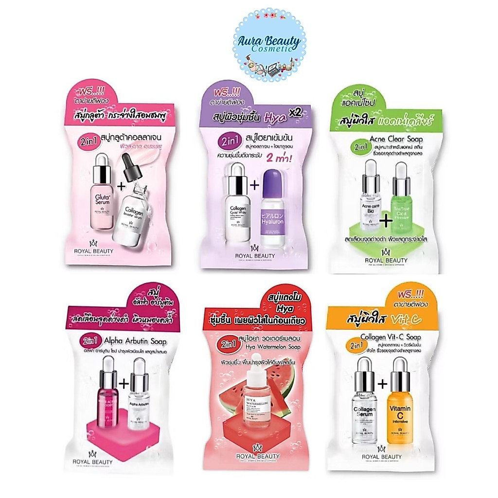 (1 ก้อน) Royal Beauty Soap สบู่ รอยัล บิวตี้ 5 สูตร วิตซี / ไฮยา / สิว / แก้ฝ้า / กลูต้า