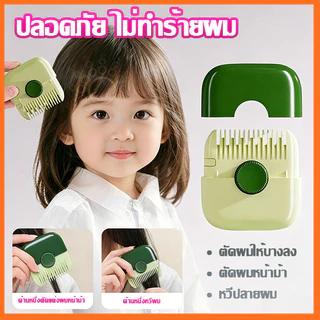 หวีตัดผมหน้าม้า หวีซอยผม 2-in-1 ปัตตาเลี่ยนปลายแยกผม ตัดผมเองได้ง่าย ปลอดภัย ไม่บาดผิว