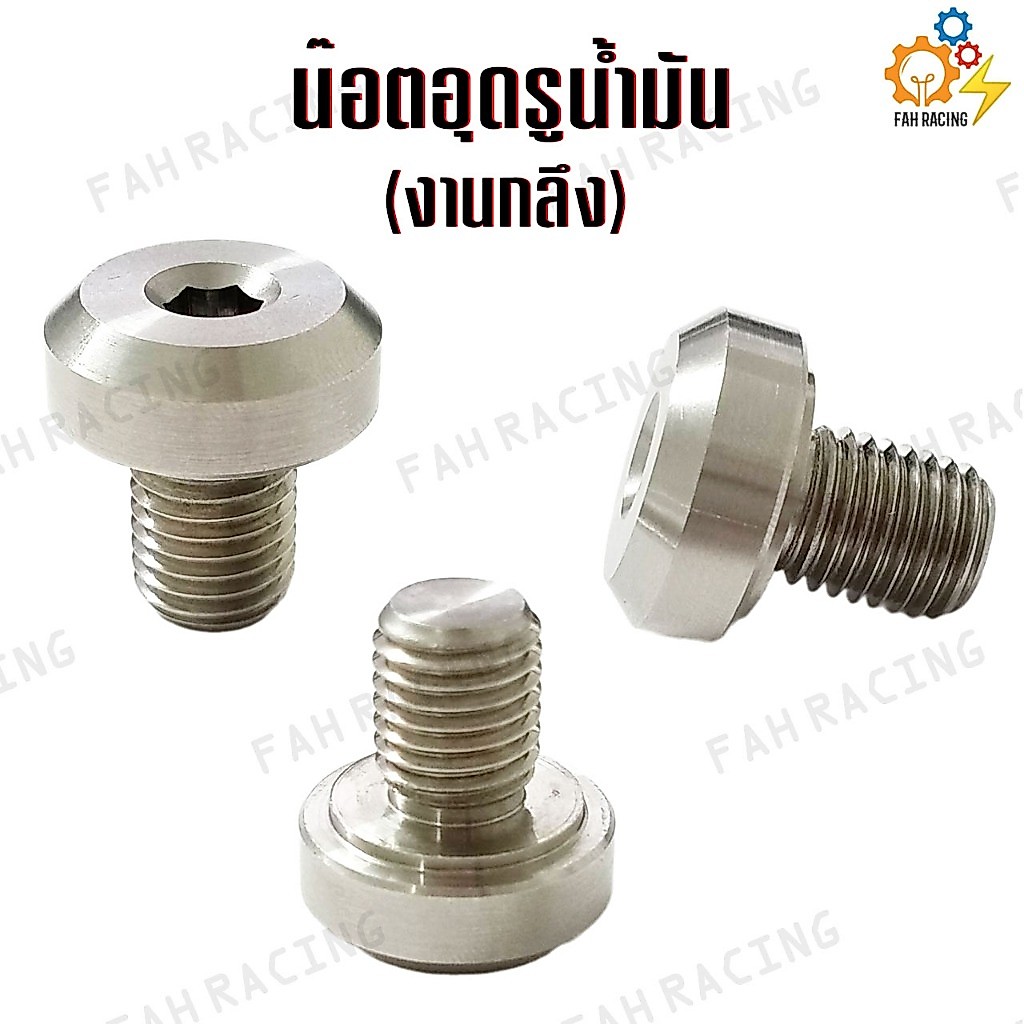 น๊อตอุดรูน้ำมัน ตัวหนอนย้ายทางเดินน้ำมัน สแตนเลส (งานกลึง)
