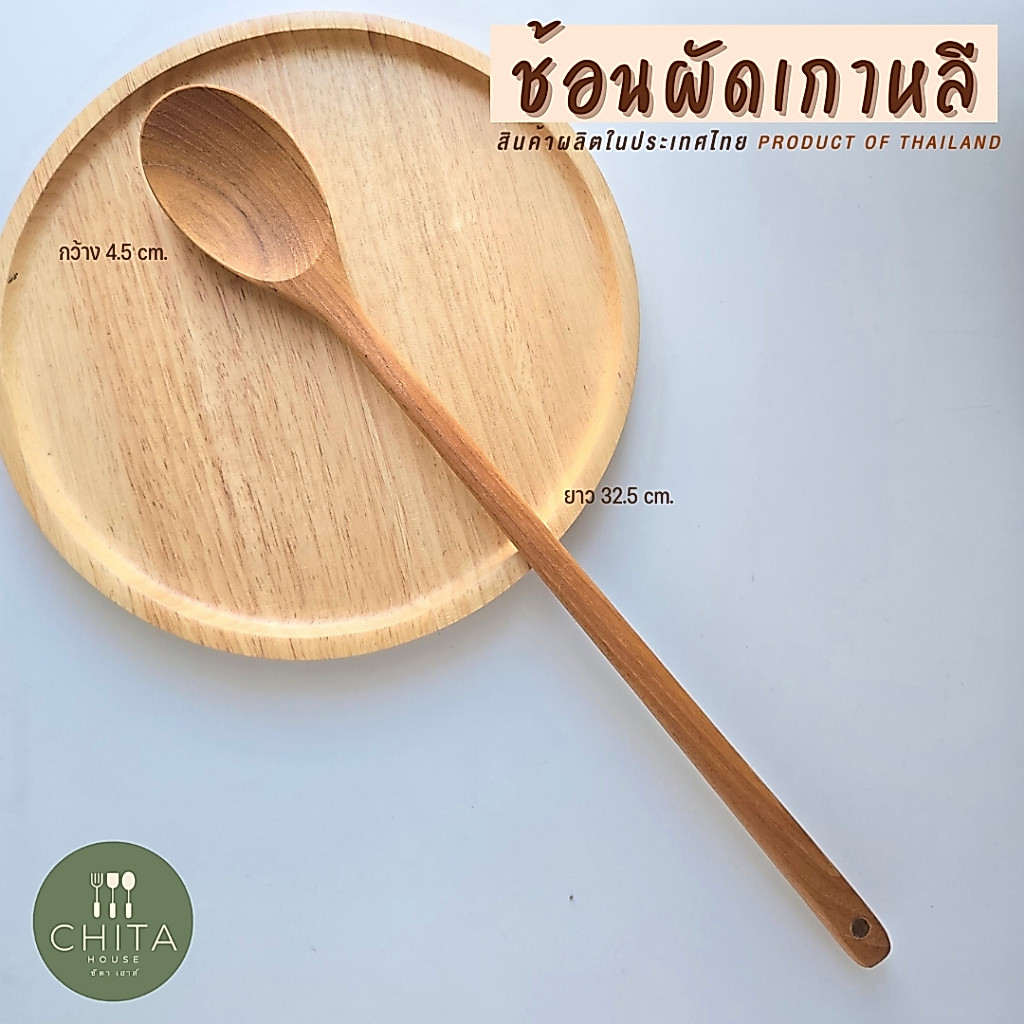ช้อนผัด สไตล์เกาหลี สินค้าผลิตจากไม้สัก งานไทย ไม่เคลือบสารเคมี C-004