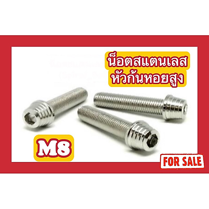 หัวก้นหอยสูงM8 (x12,x15,x20,x25,x30,x35,x40,x45,x50,x55,x60,x65,x70,x75,x80)