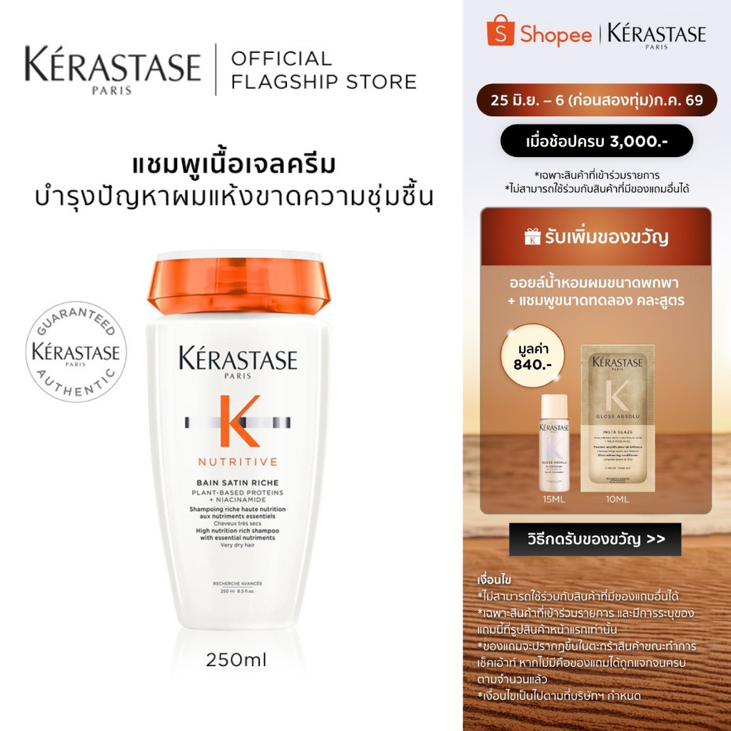 KERASTASE NUTRITIVE แชมพูสำหรับผมแห้งขาดน้ำ เติมความชุ่มชื้นล้ำลึกให้เส้นผม 250มล (เคเรสตาส,ยาสระผม, ผมแห้ง,ผมเสีย)