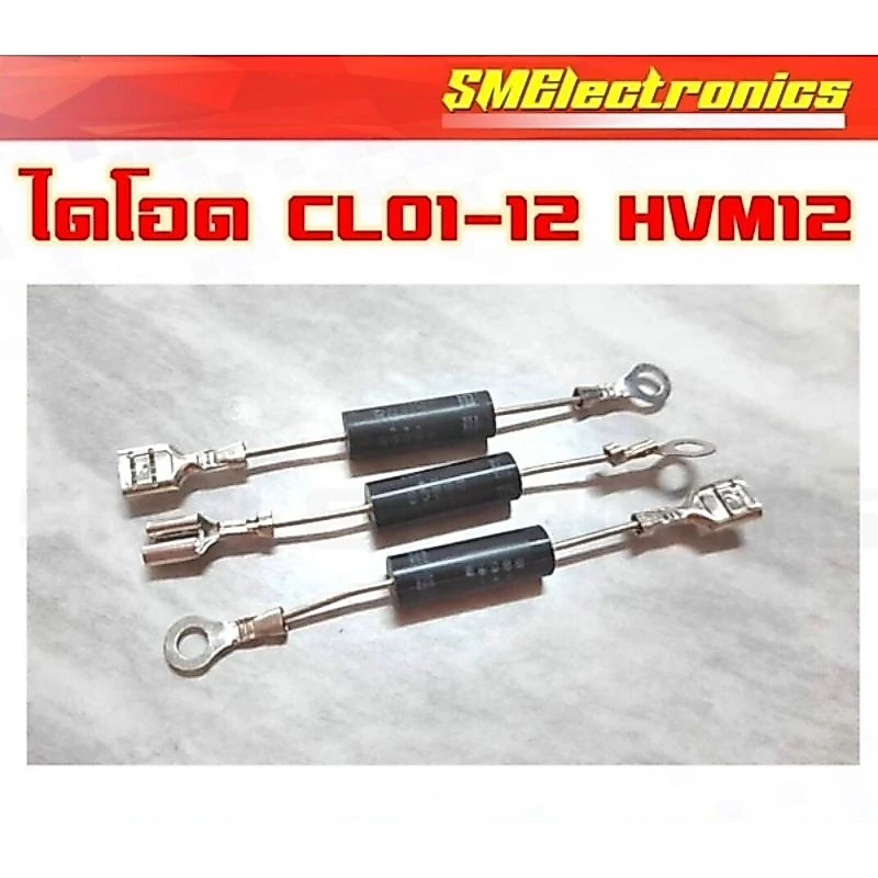 ไดโอด ไมโครเวฟ CL01-12 HVM12 สำหรับงานซ่อมไมโครเวฟ ตัวละ 13 บาท / 5ตัว 60 บาท